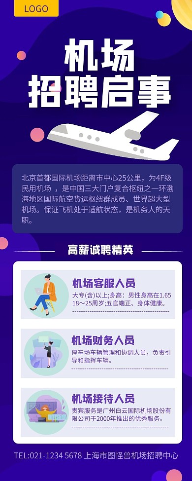 蓝色简约风招聘海报长图机场