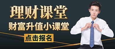 升值理财通用大气黑色公众号封面