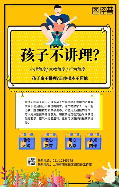 孩子不讲理手机海报