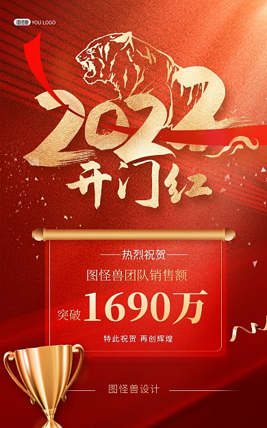 原创2022虎年元旦开门红喜报竖版海报