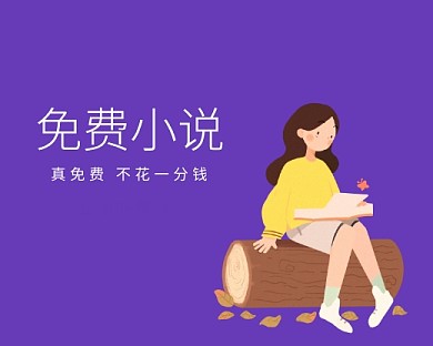 免费小说平台下载小程序封面