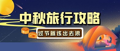 中秋节节日旅行旅游攻略公众号封面首图