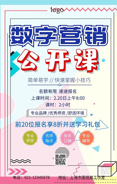 数字营销公开课手机海报