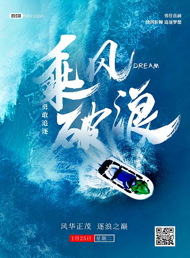 乘风破浪励志早安目标加油创意印刷海报
