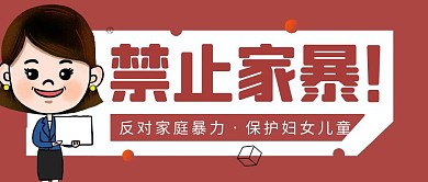 禁止家暴简约彩色营销红包公众号封面