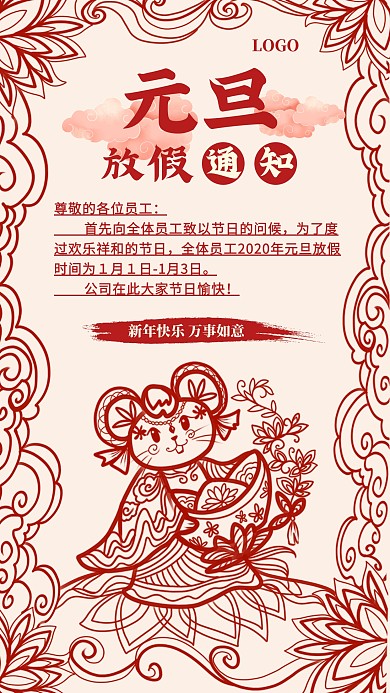 红色剪纸复古元旦放假通知