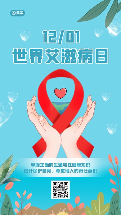 世界艾滋病日关注艾滋健康卡通手机海报