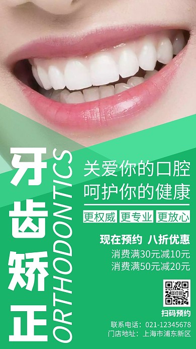 绿色清新简约大气创意牙齿矫正暑假海报