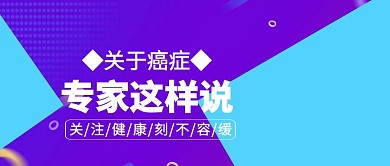 关于癌症专家这样说医疗卫生公众号封面