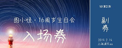 入场券生日卡通梦幻蓝色月亮入场券