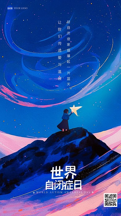 治愈系世界自闭症关注日插画海报
