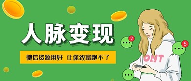 微信群资源变现微信公众号首图封面