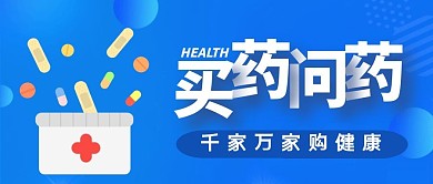 蓝色卡通医疗健康药品促销公众号首图