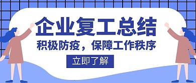 工作总结企业复工防疫积极秩序创意红包封面