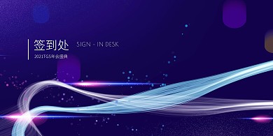 蓝紫色大气科技风年会签到处展板背景墙