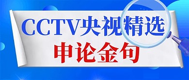 央视精选申论金句放大镜蓝色简约公众号封面