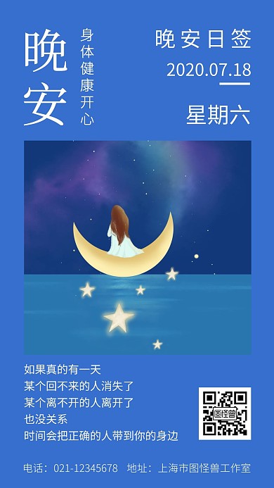 蓝色背景晚安祝身体健康开心快乐日签海报