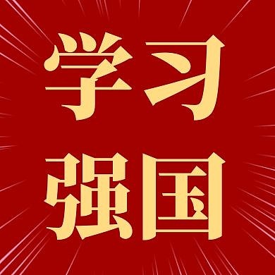 学习强国红色放射线条黄色国庆公众号次图