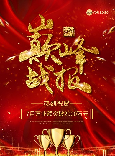 红色大气企业销售年终贺报喜报战报海报