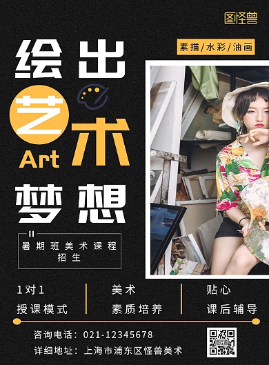 暑期班美术课程黑色大气竖版在线海报制作