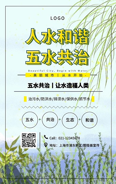 简约风五水共治系列海报