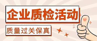 企业质检活动商务营销首图公众号封面