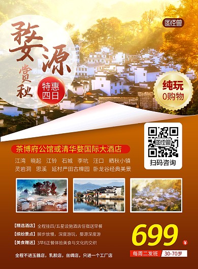 秋季婺源旅游出行指南景点宣传印刷海报