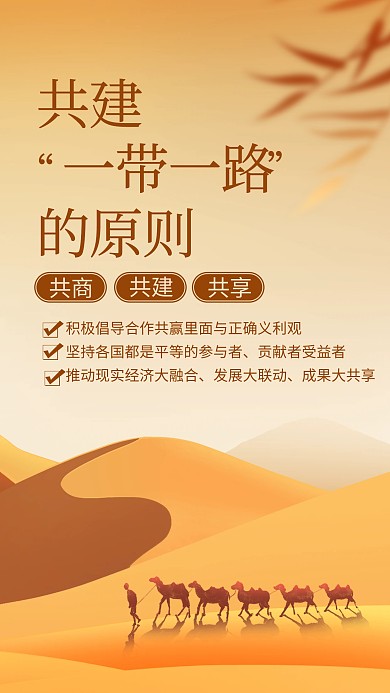 一带一路文化原则宣传融媒体手机海报