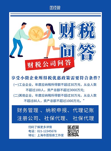 蓝色简约背景海报财税公司问答海报