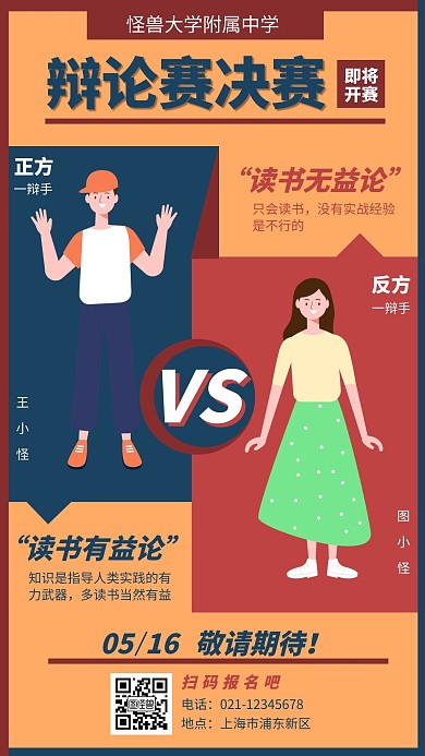 桔色系扁平风插画辩论决赛宣传手机海报