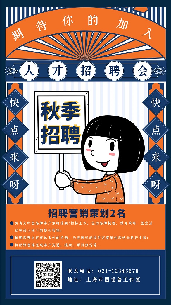 创意国潮复古秋季招聘宣传活动海报