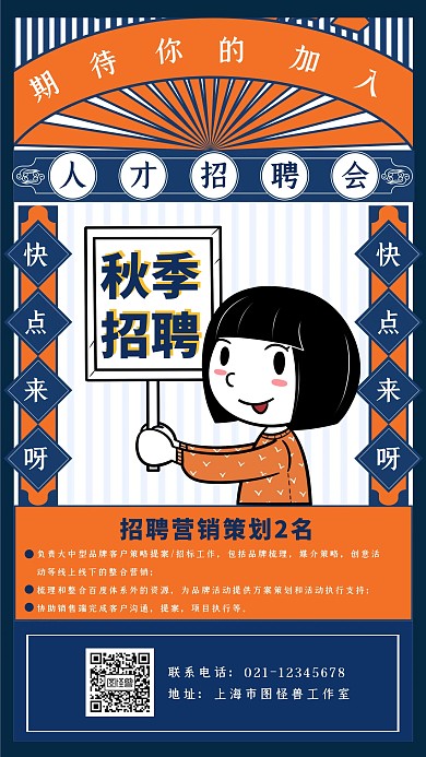 创意国潮复古秋季招聘宣传活动海报