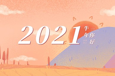 简约大气插画风2021年台历