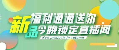 初秋上新换季潮流上新直播公众号封面首图