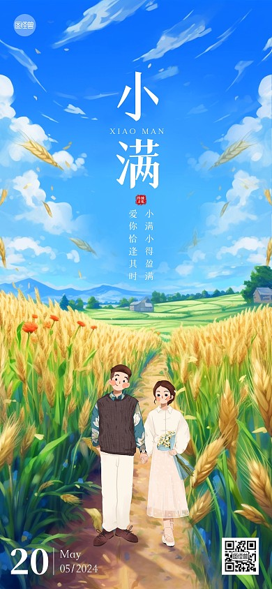 小满520节日祝福全屏海报