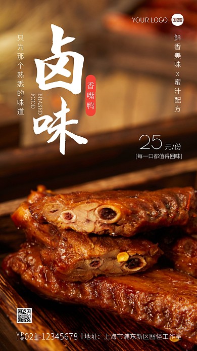 卤味香嘴鸭美食宣传摄影图海报