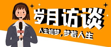 岁月访谈简约宣传公众号封面首图