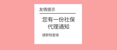您有一份社保代理通知
