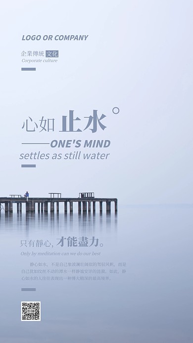 `企业传统文化心如止水静心手机海报