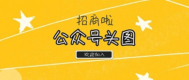 公众号头图招商啦波普风炸裂公众号封面