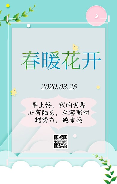 早安春天日签