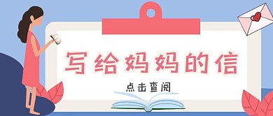 一封家书信封公众号封面卡通风格