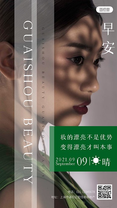 美容早安美丽早安问候手机摄影图海报