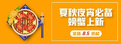 夏秋上新电商淘宝促销banner美食螃蟹