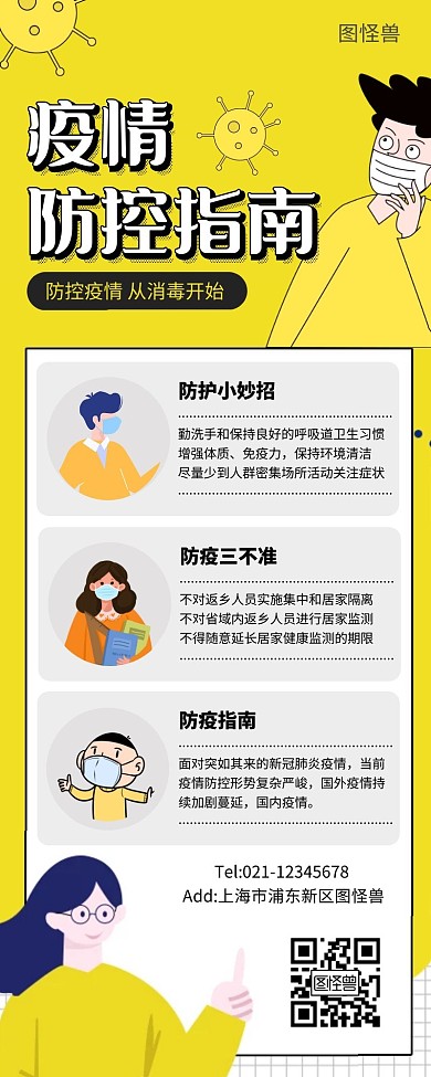 防疫宣传黄色简约卡通营销长图