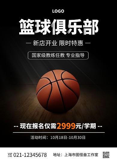篮球俱乐部开业宣传单