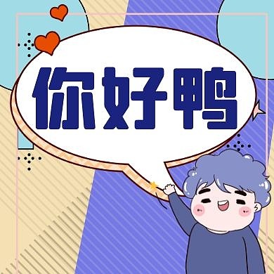 蓝色卡通创意温暖你好鸭公众号封面首图