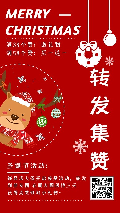 圣诞节促销转发集赞饰品活动简约集赞海报