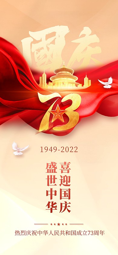 国庆节房地产借势宣传祝福全屏海报