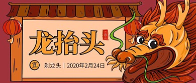创意插画二月二龙抬头公众号封面
